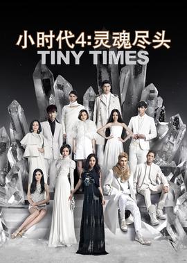 小時代4：靈魂儘頭