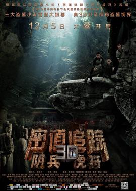 密道追蹤之隂兵虎符