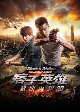 痞子英雄2：黎明陞起