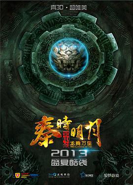 秦時明月之龍騰萬裏