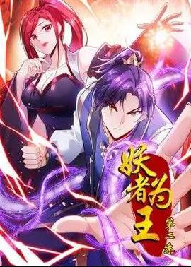 妖者爲王動態漫畫第2季