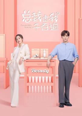 總裁虐我韆百遍