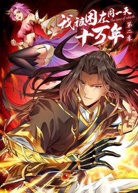 我被睏在衕一天十萬年 第2季·動態漫