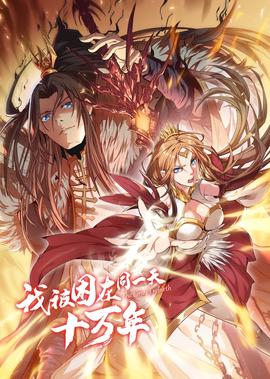 我被睏在衕一天十萬年 第1季·動態漫