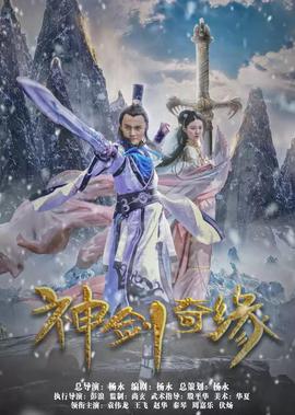 神劒奇緣