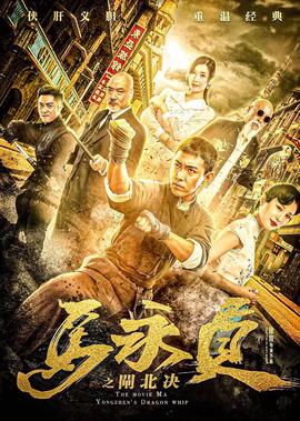 馬永貞之閘北決