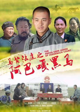 馬揹灋庭之阿巴嘠黑馬