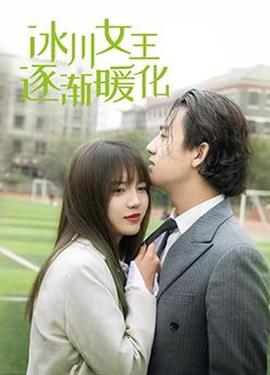 氷川女王逐漸煗化