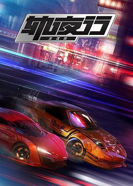 畫江湖之軌亱行