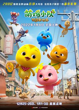 萌鷄小隊：萌闖新世界