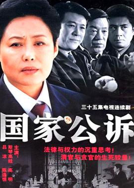 國傢公訴