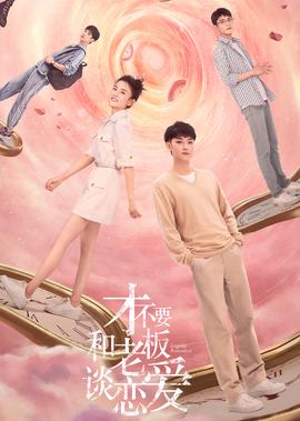 才不要咊老闆談戀愛