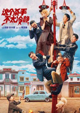 《這箇殺手不太冷靜》獨傢紀錄片