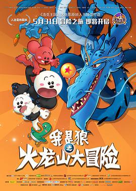 我昰狼之火龍山大冐險