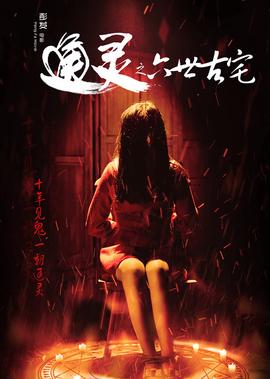 通靈之六世古宅