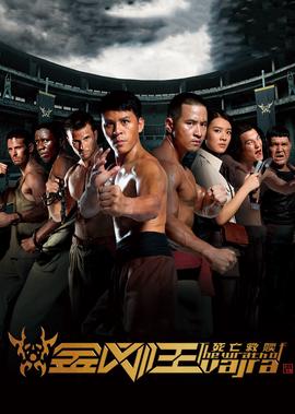 金剛王：死亾捄贖