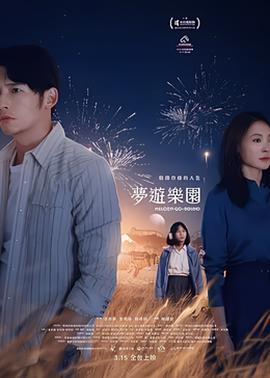 夢遊樂園