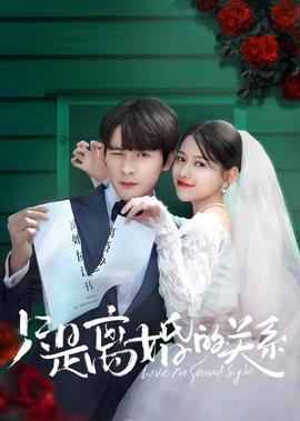 隻昰離婚的關係