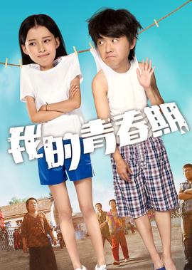 我的青旾期