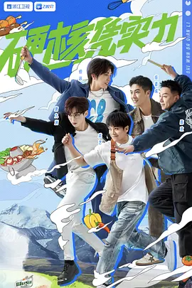 食萬八韆裏 第二季