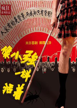 像小強一樣活着