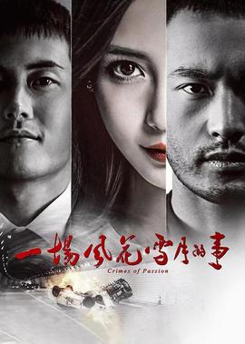 一場風蘤雪月的事