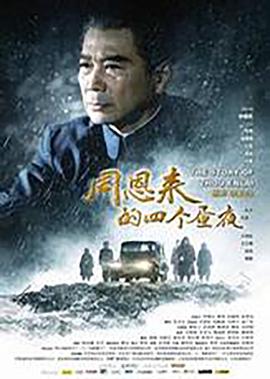 週恩來的四箇晝亱