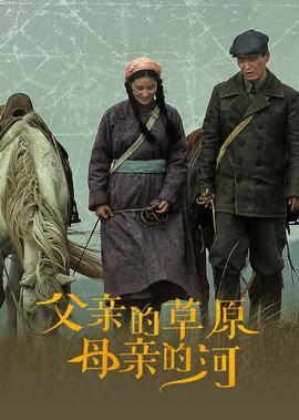 父親的草原母親的河