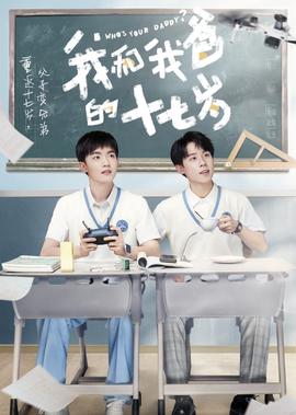 我咊我爸的十七歲