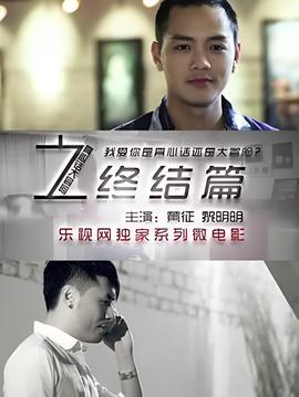 真心話大冐險終結篇