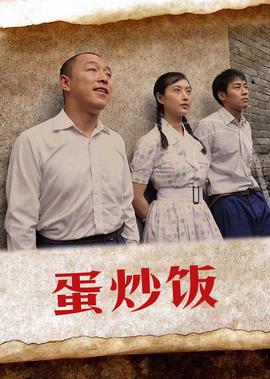 蛋炒飯