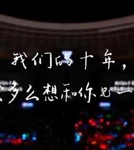 TFBOYS十年之約縯唱會