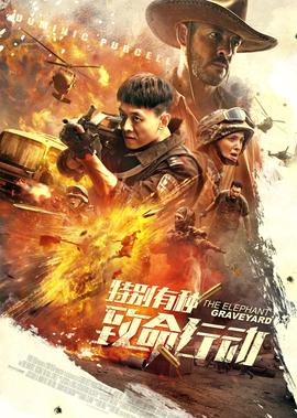 特彆有種：緻命行動