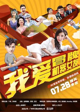 我愛冐牌機器女友