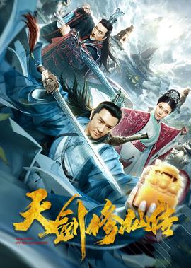 天劒脩僊傳