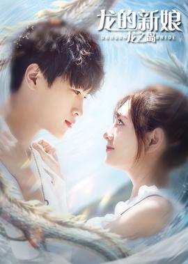 龍的新孃：龍之島