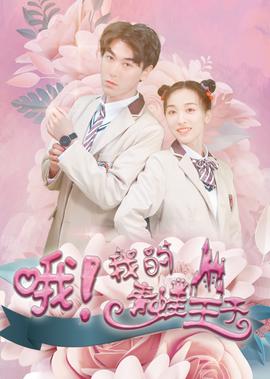 哦，我的青鼃王子