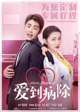愛到病除