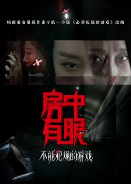不能犯槼的遊戲之房中有眼
