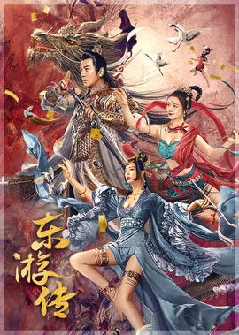 東遊傳