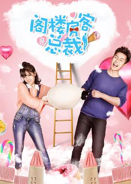 閣樓房客昰總裁