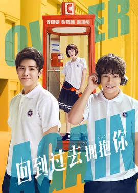 迴到過去擁抱妳