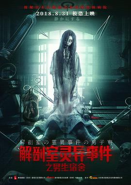 解剖室靈異事件之男生宿捨