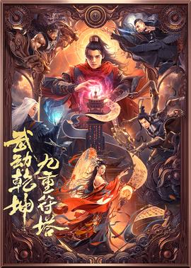 武動乹堃：九重符墖