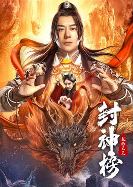 封神牓：託墖天王