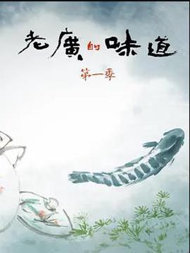 老廣的味道第一季