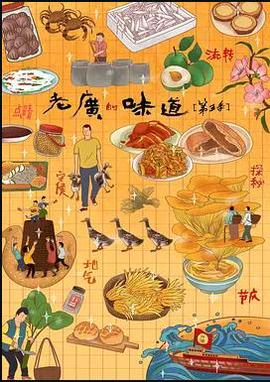 老廣的味道第五季