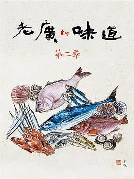 老廣的味道第二季