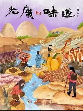 老廣的味道第六季