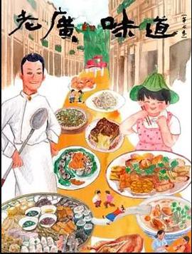 老廣的味道第七季